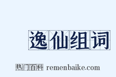 孫逸仙组词是什么意思的图片